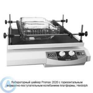 Heidolph Promax 2020 платформенный возвратно-поступательный шейкер