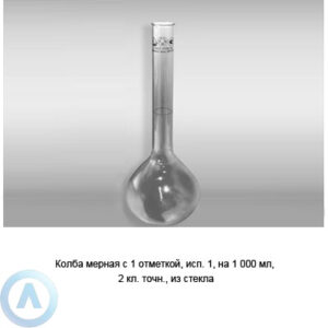 Колба мерная 1-1000-2