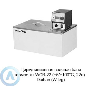 Циркуляционная водяная баня термостат WCB-22 (+5/+100&deg;C, 22л)&nbsp;&mdash; Daihan (Witeg)