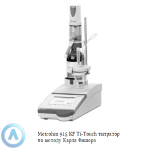 Metrohm 915 KF Ti-Touch титратор по&nbsp;методу Карла Фишера