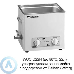 WUC-D22H (до 80°C, 22л) — ультразвуковая ванна мойка с подогревом от Daihan (Witeg)