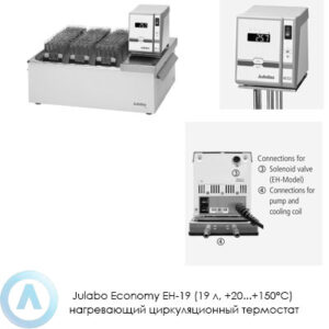 Julabo Economy EH-19 (19&nbsp;л, +20...+150&deg;C) нагревающий циркуляционный термостат