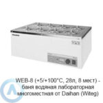 WEB-8 (+5/+100&deg;C, 28л, 8&nbsp;мест)&nbsp;&mdash; баня водяная лабораторная многоместная от&nbsp;Daihan (Witeg)