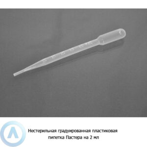 Нестерильная градуированная пластиковая пипетка Пастера на&nbsp;2&nbsp;мл