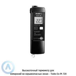 Высокоточный термометр для измерений во&nbsp;взрывоопасных зонах&nbsp;&mdash; Testo Ex-Pt 720