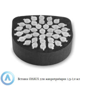 Вставка OHAUS для микропробирок 1,5-2,0&nbsp;мм