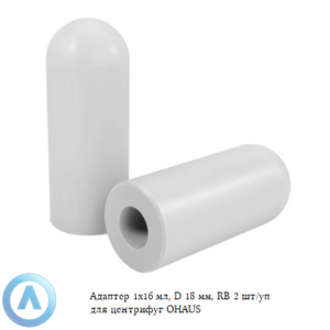 Адаптер 1&times;16&nbsp;мл, D&nbsp;18&nbsp;мм, RB&nbsp;2&nbsp;шт/уп для центрифуг OHAUS