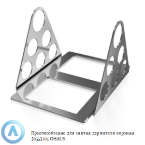 Приспособление для снятия держателя корзины 30553104&nbsp;OHAUS