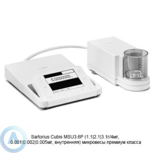 Sartorius Cubis MSU3.6P (1.1|2.1|3.1г/4мг, 0.001|0.002|0.005мг, внутренняя) трехдиапазонные микровесы первого премиум класса точности с&nbsp;черно-белым графическим дисплеем высокого разрешения и&nbsp;кнопочным управлением