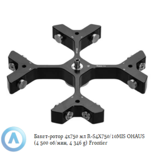 Бакет-ротор 4&times;750&nbsp;мл R-S4X750/10MIS OHAUS (4&nbsp;500&nbsp;об/мин, 4&nbsp;346&nbsp;g) Frontier