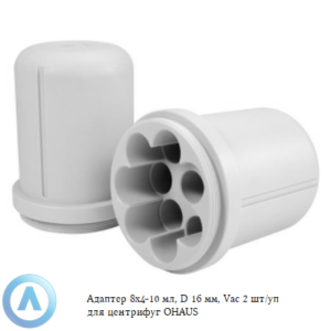 Адаптер 8&times;4-10&nbsp;мл, D&nbsp;16&nbsp;мм, Vac 2&nbsp;шт/уп для центрифуг OHAUS