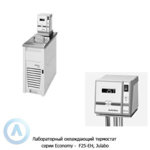 Julabo Economy F25-EH (4,5&nbsp;л, &minus;28...+150&deg;C) охлаждающий термостат