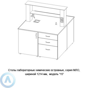 Столы лабораторные химические островные модель &laquo;15&raquo;, шириной 1214&nbsp;мм, 1214x1350x900, серии MML