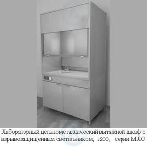 Лабораторные металлические вытяжные шкафы взрывозащищенные, шириной 1200&nbsp;мм, 1200x780x2300, серии MML