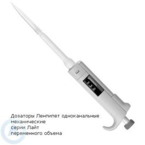 Дозаторы Ленпипет одноканальные механические серии &laquo;Лайт&raquo; переменного объема