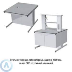 Столы островные лабораторные со&nbsp;сливной раковиной, шириной 1500&nbsp;мм, 1500x1350x50(900), серия&nbsp;NS
