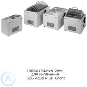 Grant SBB Aqua Plus лабораторные бани для кипячения из&nbsp;нержавеющей стали с&nbsp;постоянной температурой +100&deg;С