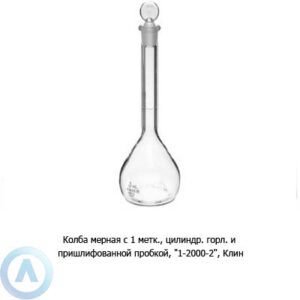 Колба мерная 1-2000-2 с пришлифованной пробкой (Клин)