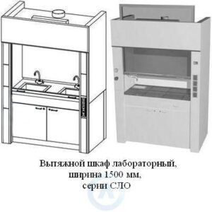 Вытяжные шкафы лабораторные, шириной 1500&nbsp;мм, 1500x840x2200, серии&nbsp;NS