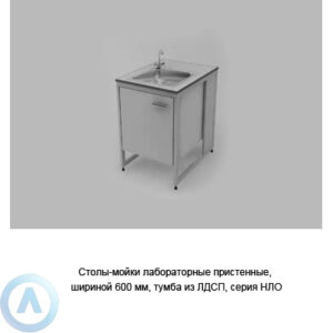 Столы лабораторные медицинские с&nbsp;мойкой пристенные, шириной 600&nbsp;мм, 600x790x900, серии&nbsp;NL