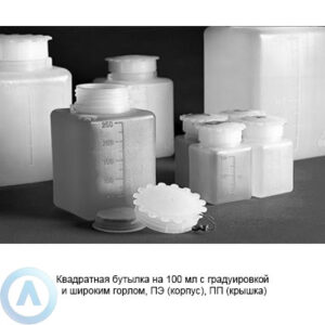 Квадратная бутылка на&nbsp;100&nbsp;мл с&nbsp;градуировкой и&nbsp;широким горлом, ПЭ&nbsp;(корпус), ПП&nbsp;(крышка)