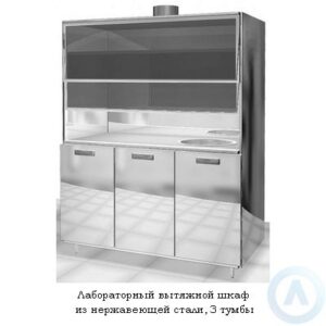 Лабораторный вытяжной шкаф из&nbsp;нержавеющей стали, 3&nbsp;тумбы