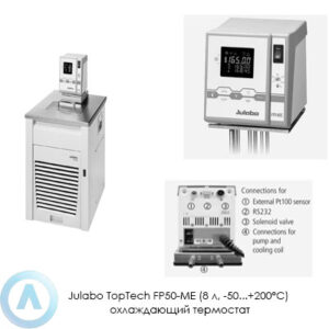 Julabo TopTech FP50-ME (8&nbsp;л, &minus;50...+200&deg;C) охлаждающий термостат