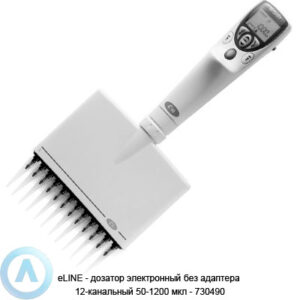 eLINE&nbsp;&mdash; дозатор электронный без адаптера 12-канальный 50-1200 мкл&nbsp;&mdash; 730490