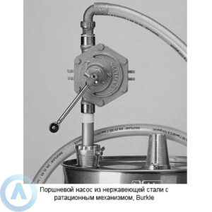 Burkle поршневой насос из нержавеющей стали