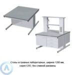 Столы островные лабораторные без сливной раковины, шириной 1200&nbsp;мм, 1200x1350x750(900), серия&nbsp;NS