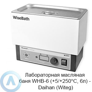 Лабораторная масляная баня WHB-6 (+5/+250&deg;C, 6л)&nbsp;&mdash; Daihan (Witeg)