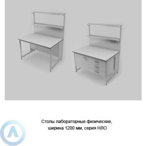 Столы лабораторные физические с ящиками и розетками, шириной 1200 мм, 1200x790x750, серии NL