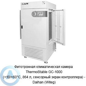 Фитотронная климатическая камера ThermoStable GC-1000 (+10/+60&deg;C, 864&nbsp;л)&nbsp;&mdash; Daihan (Witeg)