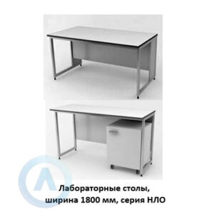 Лабораторные столы, шириной 1800 мм, 1800x600(790)x750(900), серия NL