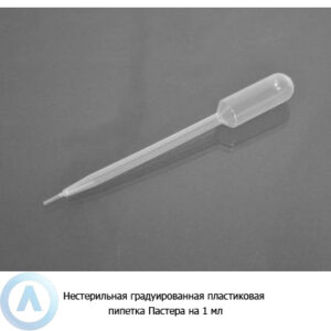 Нестерильная градуированная пластиковая пипетка Пастера на&nbsp;1&nbsp;мл