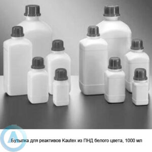Бутылка для реактивов Kautex из&nbsp;ПНД белого цвета, 1000&nbsp;мл