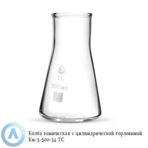 Колба коническая КН-3-500-34 ТС