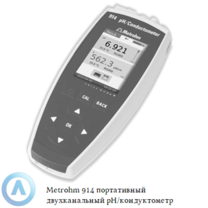 Metrohm 914 портативный двухканальный прибор для измерения рН и электропроводности