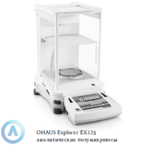 OHAUS Explorer EX125 (120&nbsp;г, 0,01&nbsp;мг) аналитические полумикровесы