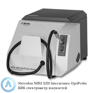 Metrohm NIRS XDS Interactance OptiProbe БИК спектрометр для анализа жидкостей и растворителей