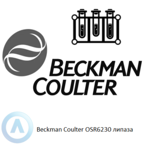 Beckman Coulter OSR6230 набор реагентов для определения липазы