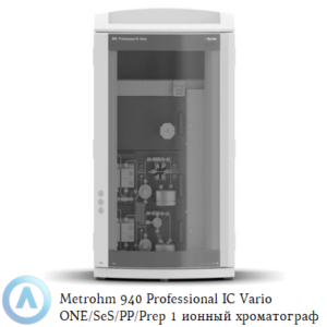 Metrohm 940 Professional IC&nbsp;Vario ONE/SeS/PP/Prep 1&nbsp;с последовательным подавлением, перистальтическим насосом и пробоподготовкой Inline