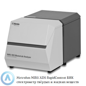 Metrohm NIRS XDS RapidContent БИК спектрометр для анализа твердых и жидких веществ