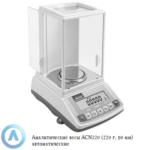 ACN220 весы аналитические автоматические