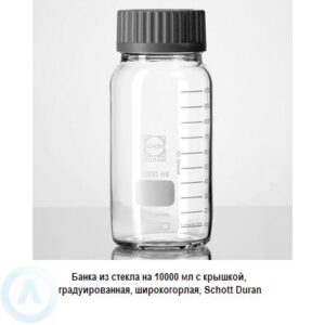 Банка Schott Duran на&nbsp;10&nbsp;000&nbsp;мл широкогорлая с&nbsp;крышкой из&nbsp;прозрачного стекла