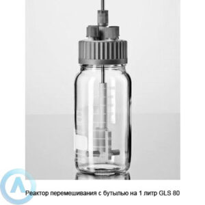 Реактор перемешивания с бутылью на 1 литр GLS 80
