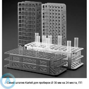 Синий штатив Kartell для пробирок &Oslash;&nbsp;30&nbsp;мм на&nbsp;24&nbsp;места, ПП