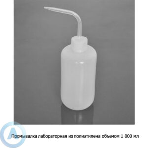Промывалка лабораторная из&nbsp;полиэтилена объемом 1&nbsp;000&nbsp;мл