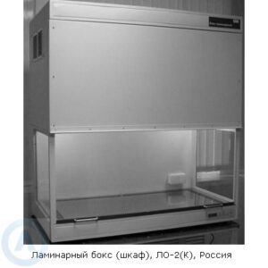 Ламинарный шкаф (бокс) 2&nbsp;класса, модели ЛО-2 и&nbsp;ЛО-2К, Россия