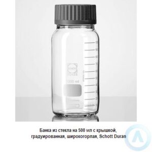 Банка Schott Duran на 500 мл широкогорлая с крышкой из прозрачного стекла